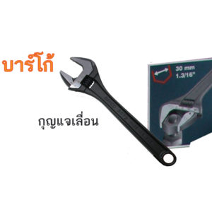กุญแจเลื่อน บาร์โก้