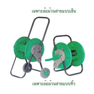 เฉพาะล้อม้วนสาย