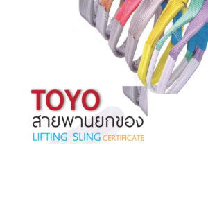 สายพานยกของ TOYO