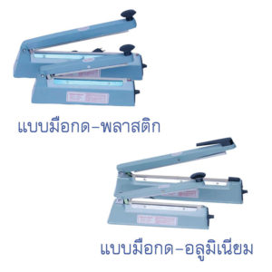 เครื่องรีดปากถุง "MAX-WELL" แบบมือกดพลาสติก