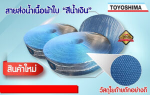 สายส่งน้ำ 3 นิ้ว