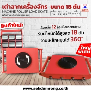 เต่าโรลเลอร์ล้อเคลื่อนย้ายเครื่องจักร 18 ตัน